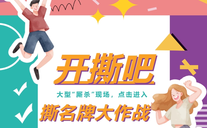 团建趣味活动|枫动体育组织策划炒鸡好玩的撕名牌趣味团建活动，开撕吧！