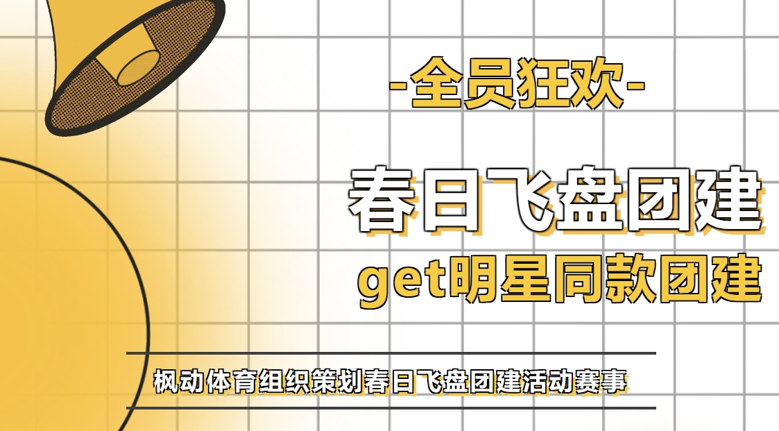 飞盘团建主题活动方案|枫动体育组织策划春日飞盘团建活动赛事，get明星同款团建乐趣！欢迎预约咨询~