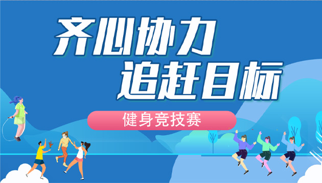 线上运动会|“齐心协力 追赶目标”健身竞技赛