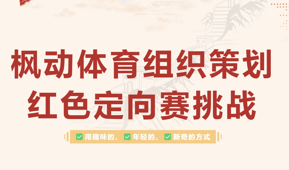 工会成立100周年主题活动|枫动体育组织策划红色定向赛挑战，闯关+游戏满满参与感！欢迎预约咨询~