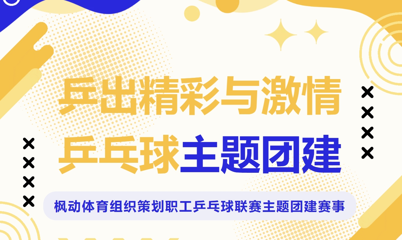 乒乓球团建活动方案|枫动体育组织策划职工乒乓球联赛主题团建比赛，让你体验球拍的魔力！欢迎预约咨询~