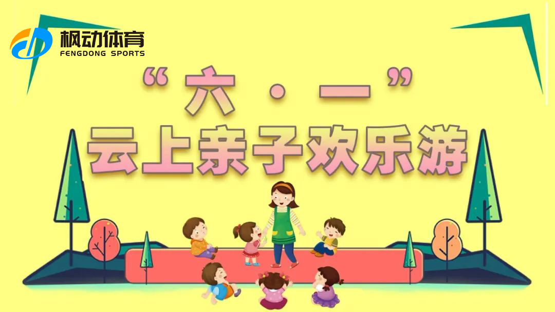 六一儿童节线上活动|枫动体育组织策划“六一”云上亲子欢乐游，给孩子们一个难忘的童年回忆！