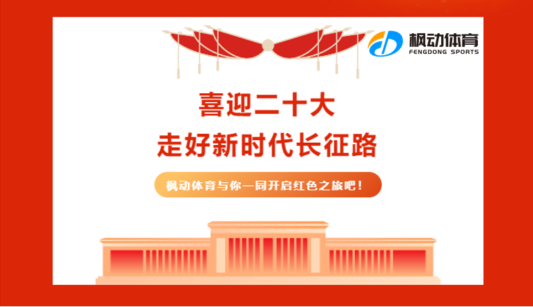 喜迎二十大健步走活动|枫动体育为企业推出“喜迎二十大，走好新时代长征路”线上健步走主题活动，开启新时代的红色之旅！