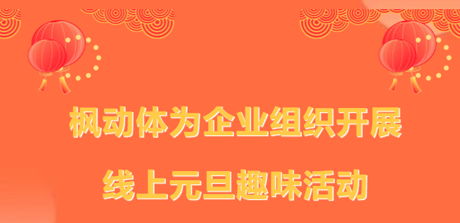 迎新线上活动|枫动体育为企业组织开展线上“迎元旦、庆新年”元旦趣味活动，一起花样过元旦！