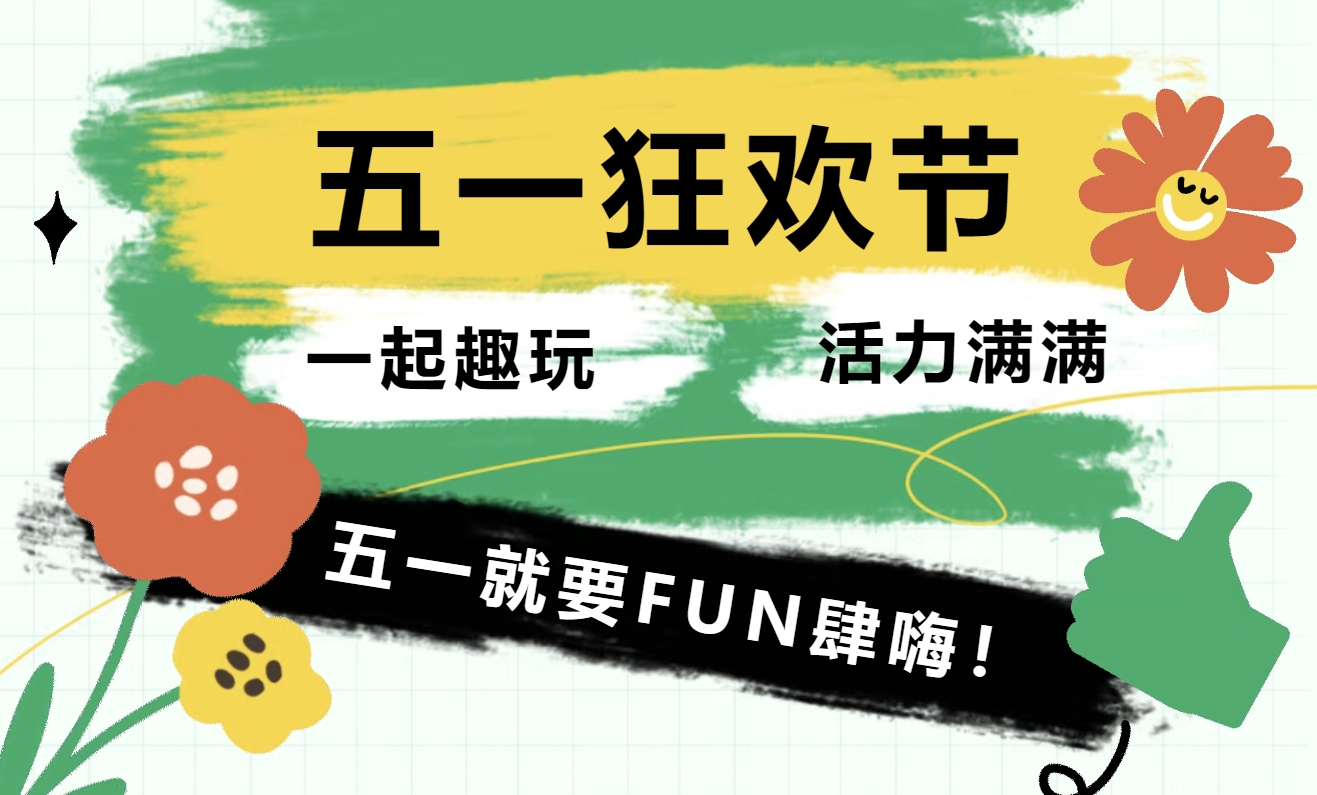 五一主题团建活动攻略精彩来袭——枫动体育为打工人组织策划团建狂欢日！欢迎预约~