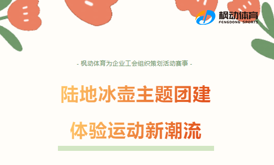 陆地冰壶团建活动|枫动体育为企业工会组织策划陆地冰壶主题团建活动赛事，体验运动新潮流！