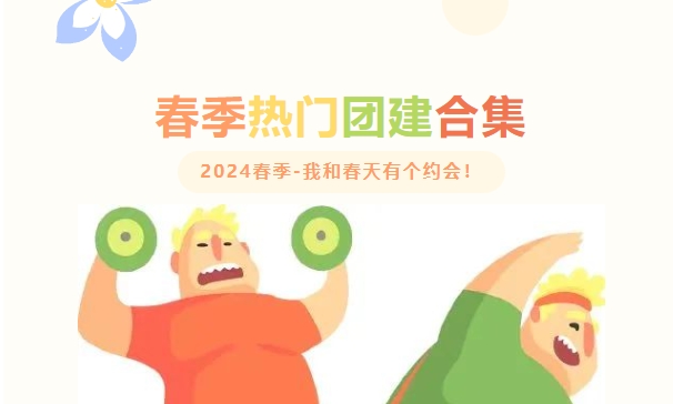 团建趣味运动会|我和春天有个约会！枫动体育组织策划春季热门团建合集，值得收藏哦！