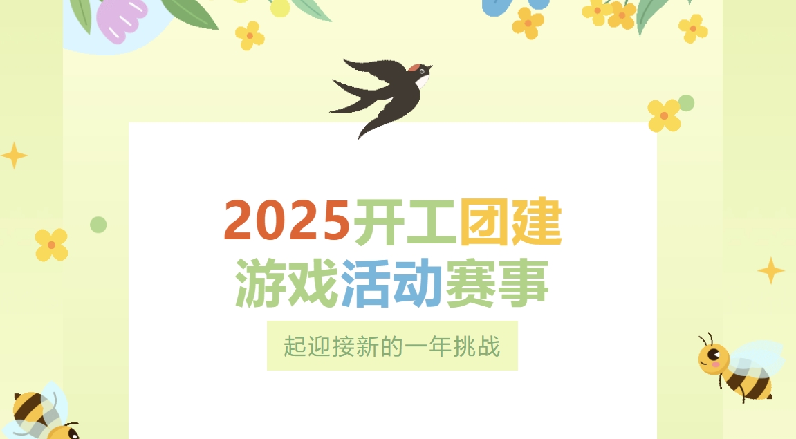 枫动体育组织策划企业职工趣味团建游戏活动，一起迎接新的一年挑战！欢迎预约咨询~