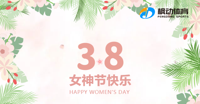 三八妇女节主题活动|枫动体育组织策划三八妇女节趣味主题团建活动，快乐女神，绽放芳华！