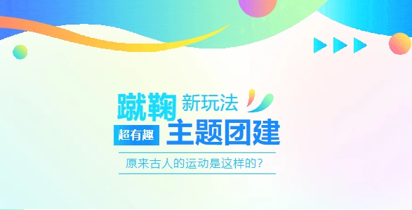 蹴鞠团建活动方案|枫动体育组织策划超有趣的团建赛事,蹴鞠新玩法让团建不再无聊! 资讯动态 第1张-上海枫动体育文化发展有限公司