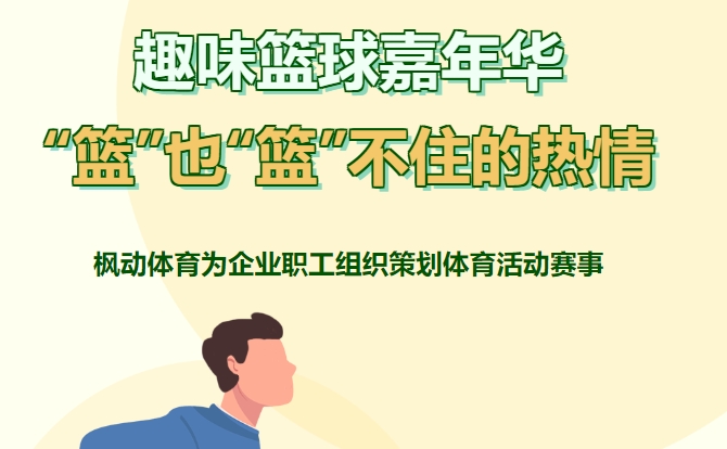 职工篮球比赛|枫动体育为企业职工组织策划趣味篮球嘉年华，“篮”也“篮”不住的热情！欢迎预约~