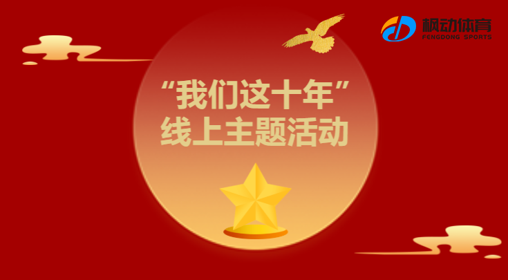 二十线上主题活动|枫动体育为企业开展“我们这十年”线上征集活动，欢迎预约咨询~