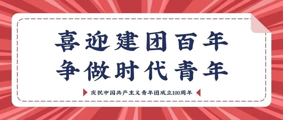 建团100周年线上活动|枫动体育组织开展“喜迎建团百年，争做时代青年”线上主题活动！