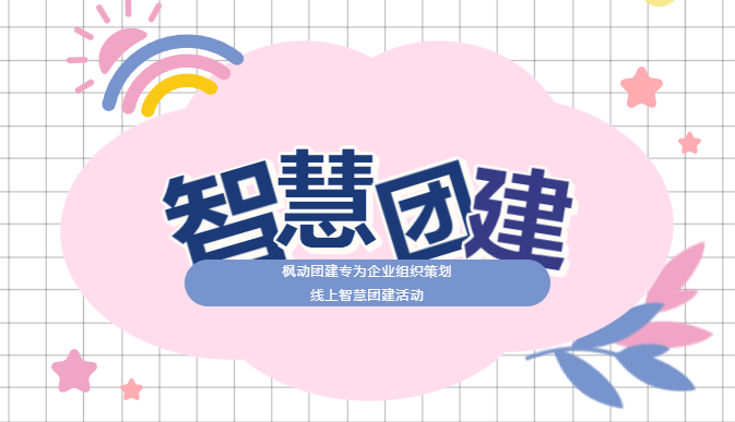 趣味团建活动|小游戏大智慧，枫动团建专为企业组织策划线上智慧团建活动，欢迎预约！