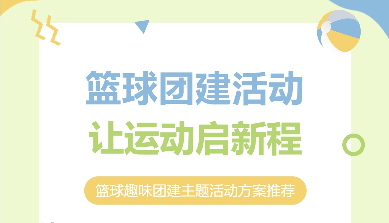 篮球团建活动方案|枫动体育为公司员工组织策划篮球比赛赛事，带你重温年轻时的激情…欢迎预约咨询~