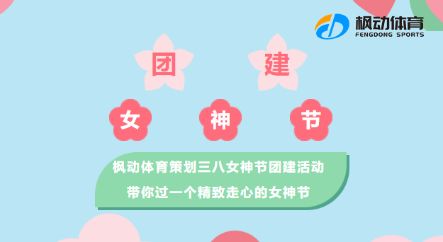 三八女神节特别活动|枫动体育为企业工会职工策划三八女神节团建活动，带你过一个精致走心的女神节！