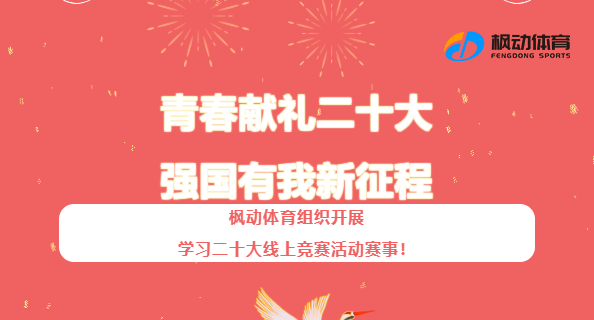 线上知识竞赛 | 枫动体育为企业工会组织开展“青春献礼二十大,强国有我新征程”线上知识竞赛活动! 资讯动态 第1张-上海枫动体育文化发展有限公司