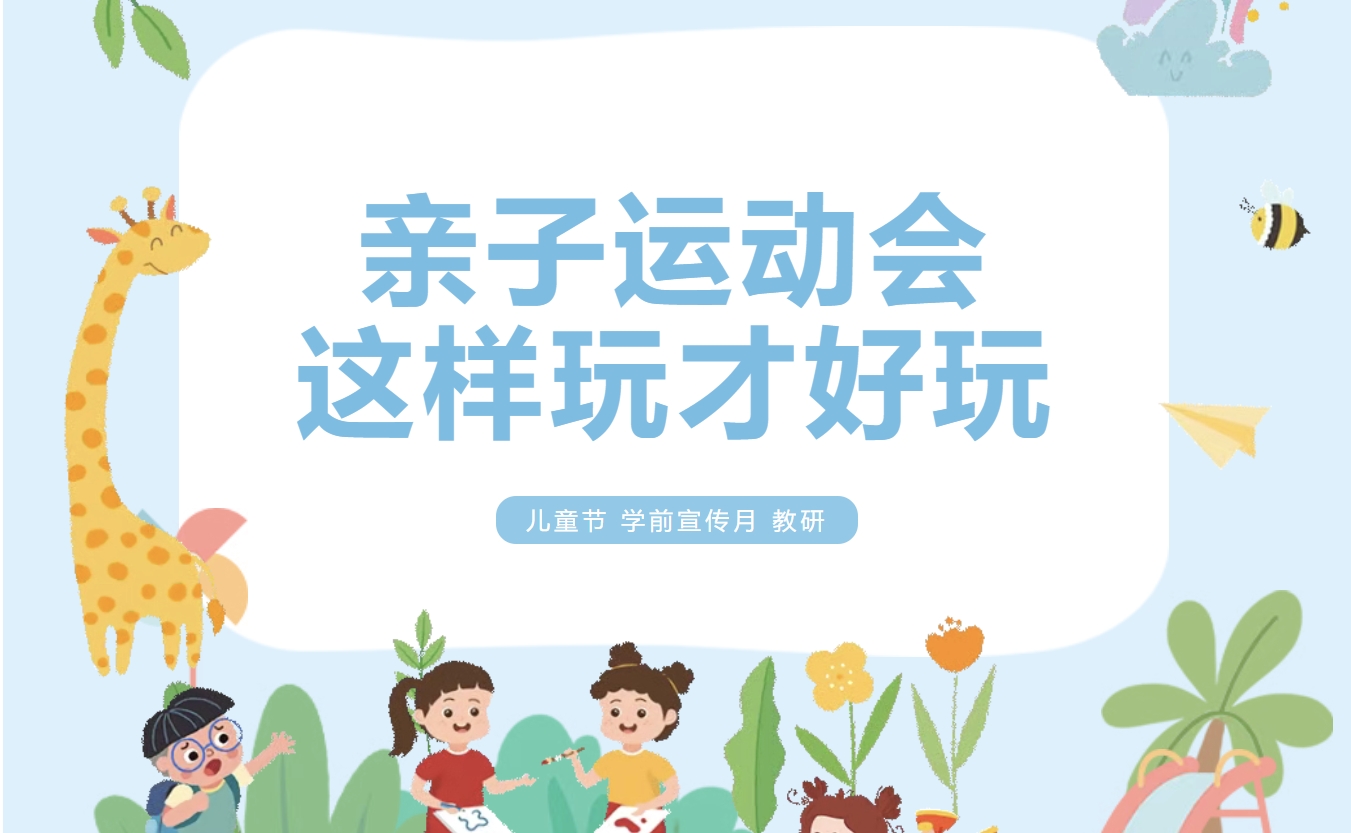 亲子团建主题活动|枫动体育给员工们安排亲子团建主题活动方案，让每个家庭都能找到属于自己的乐趣！欢迎预约~