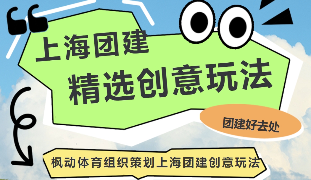 创意团建活动方案|枫动团建为上海公司HR开展员工团建拓展活动创意方案，欢迎预约咨询！