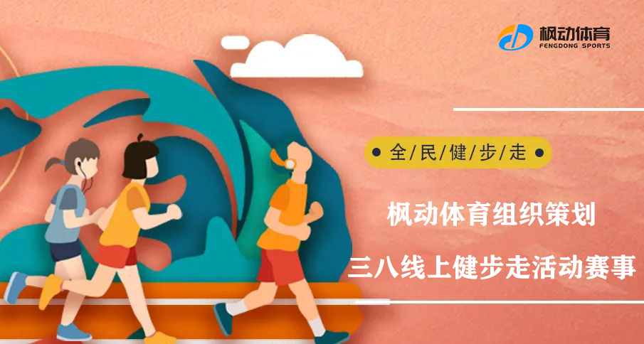 三八女神节线上健步走|枫动体育组织策划三八女神节线上健步走活动让美丽健康同行~