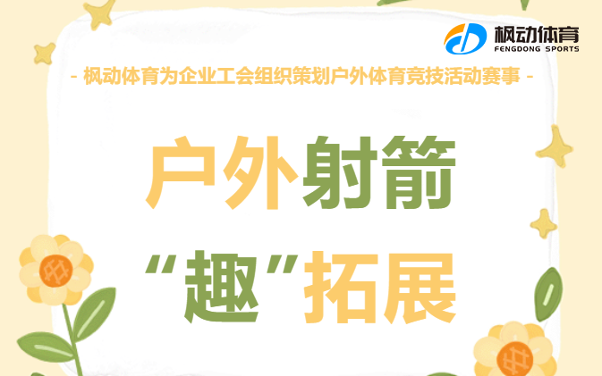 工会文体活动|枫动体育为企业工会组织策划户外体育竞技活动 ，户外射箭“趣”拓展约起来！