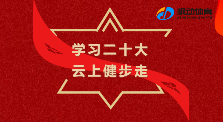 学习二十大健步活动|枫动体育为企业组织开展“学习二十大，云上健步走”主题活动，欢迎预约咨询~