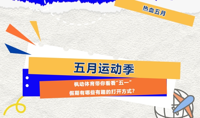 五一团建活动方案|枫动体育带你看看“五一”假期有哪些有趣的打开方式？欢迎预约咨询~
