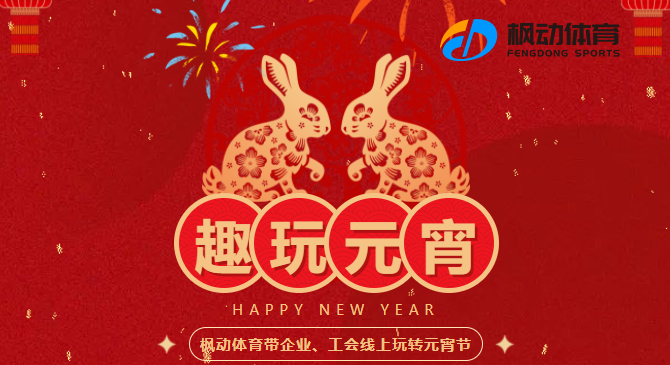 元宵节主题活动|枫动体育带企业工会线上玩转元宵节！