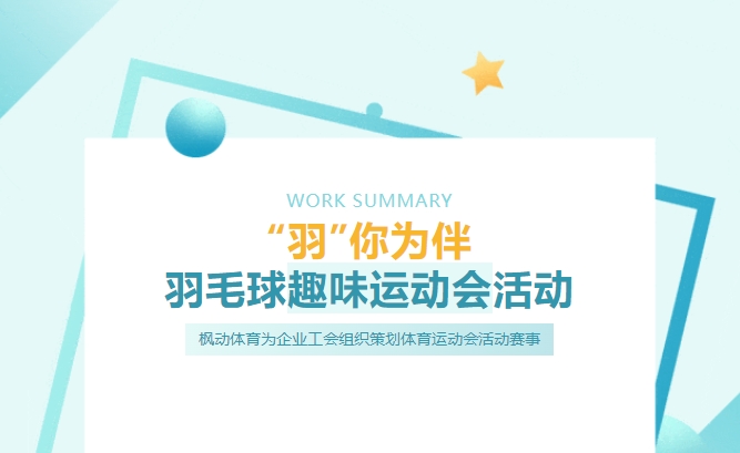 羽毛球趣味运动会|枫动体育为企业工会组织策划“羽”你为伴羽毛球趣味运动会活动！欢迎预约咨询~