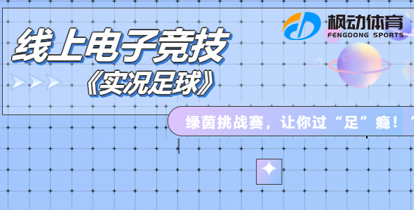 线上电子竞技|枫动体育为企业组织策划职工线上电子竞技主题活动，实况足球让你过“足”瘾！