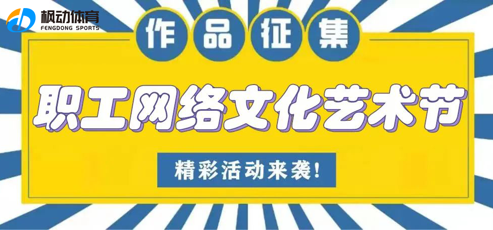 网络文化艺术节|枫动体育组织策划职工网络文化艺术节项目，精彩抢先看啦！