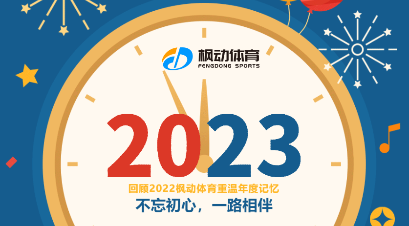 职工文体活动|枫动体育2022年重温年度记忆，不忘初心，一路相伴！
