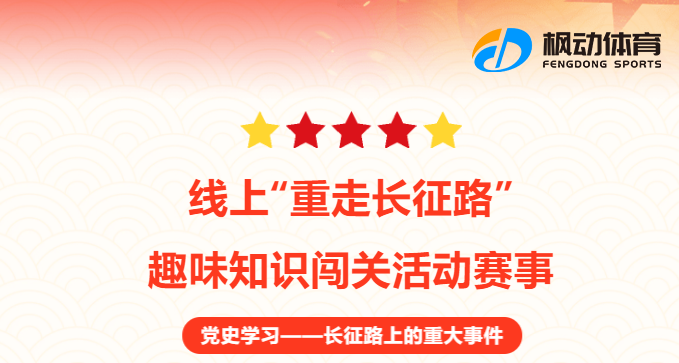 线上知识竞赛|线上“重走长征路”趣味知识闯关活动，来一场沉浸式场景体验！
