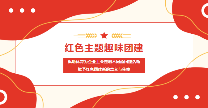 红色趣味运动会|红色主题趣味团建活动来了，枫动体育为企业工会定制不同的团建活动，赋予红色团建新的意义与生命。欢迎预约咨询！