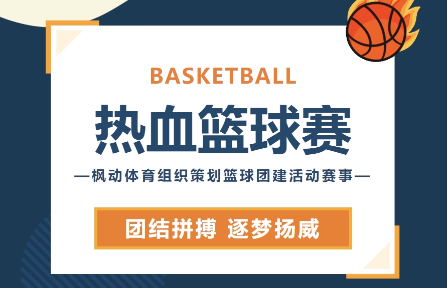 篮球比赛活动方案|枫动体育为企业职工组织策划篮球团建活动赛事，热血拼搏“篮”不住！欢迎咨询预约~