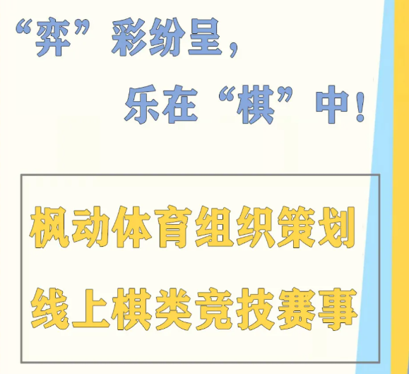 枫动体育组织策划线上棋牌比赛来一场王者对弈，巅峰对决！