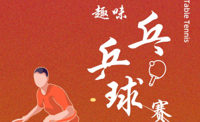 乒乓球比赛方案|枫动体育为企业职工组织策划趣味乒乓球活动方案，让职工激发激情与活力！