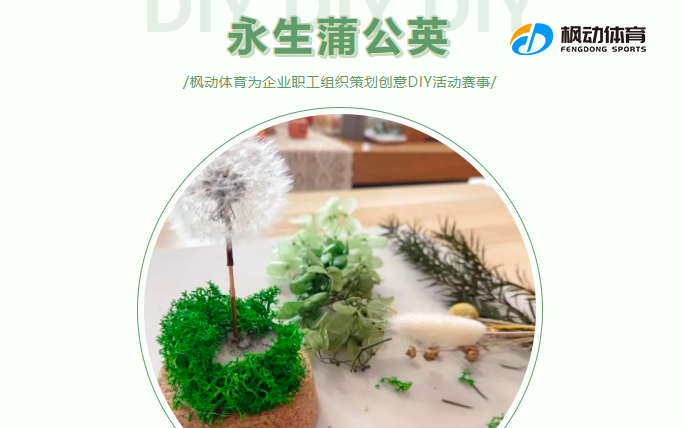 五一劳动节主题活动|枫动体育为企业工会职工组织策划永生蒲公英创意DIY活动！欢迎预约咨询~