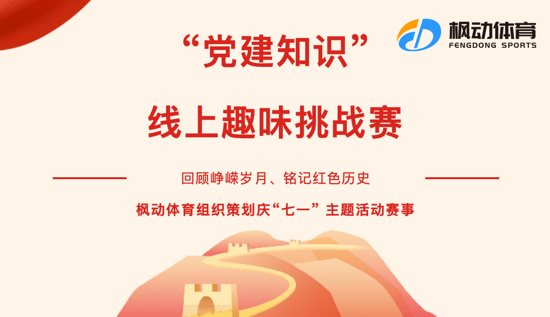 庆祝七一建党节线上主题活动| 枫动体育组织策划“党建知识”线上趣味赛事，等你来战！
