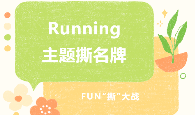 团建趣味活动|枫动体育为公司员工组织策划Running主题撕名牌主题团建活动，FUN“撕”大战吧！