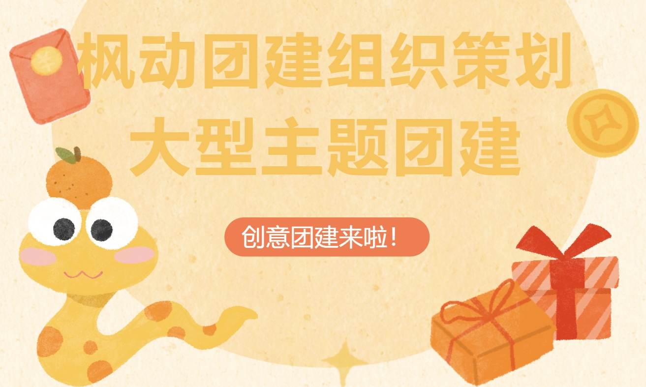 创意团建活动方案|枫动团建组织策划大型创意主题团建赛事，凝聚团队的期待！欢迎预约咨询~