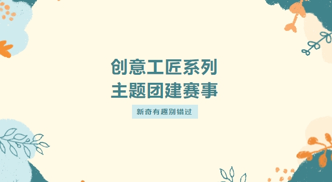 创意团建主题活动|枫动体育组织策划创意工匠系列大型主题团建游戏项目,新奇有趣别错过!赶快预约吧~ 资讯动态 第1张-上海枫动体育文化发展有限公司