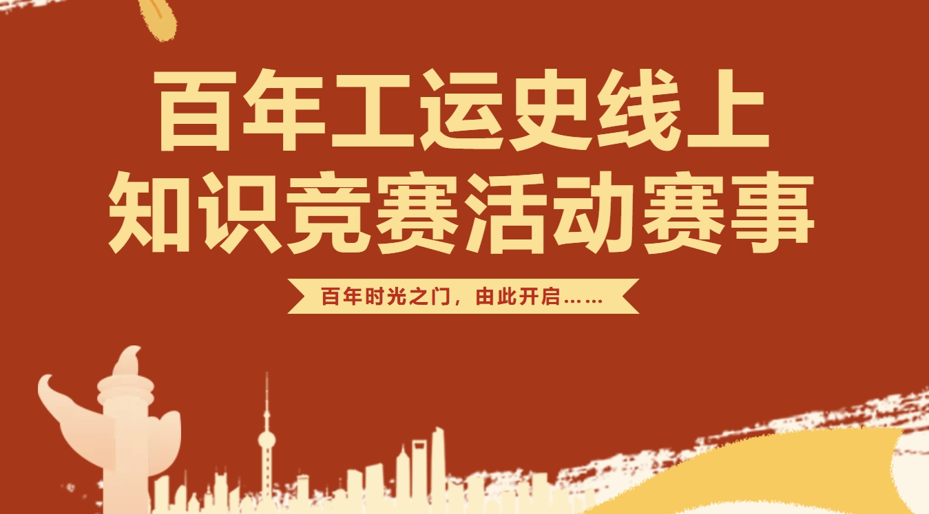 工会成立100周年主题活动|枫动体育邀你一起挑战百年工运史线上知识竞赛活动赛事，百年时光之门，由此开启……