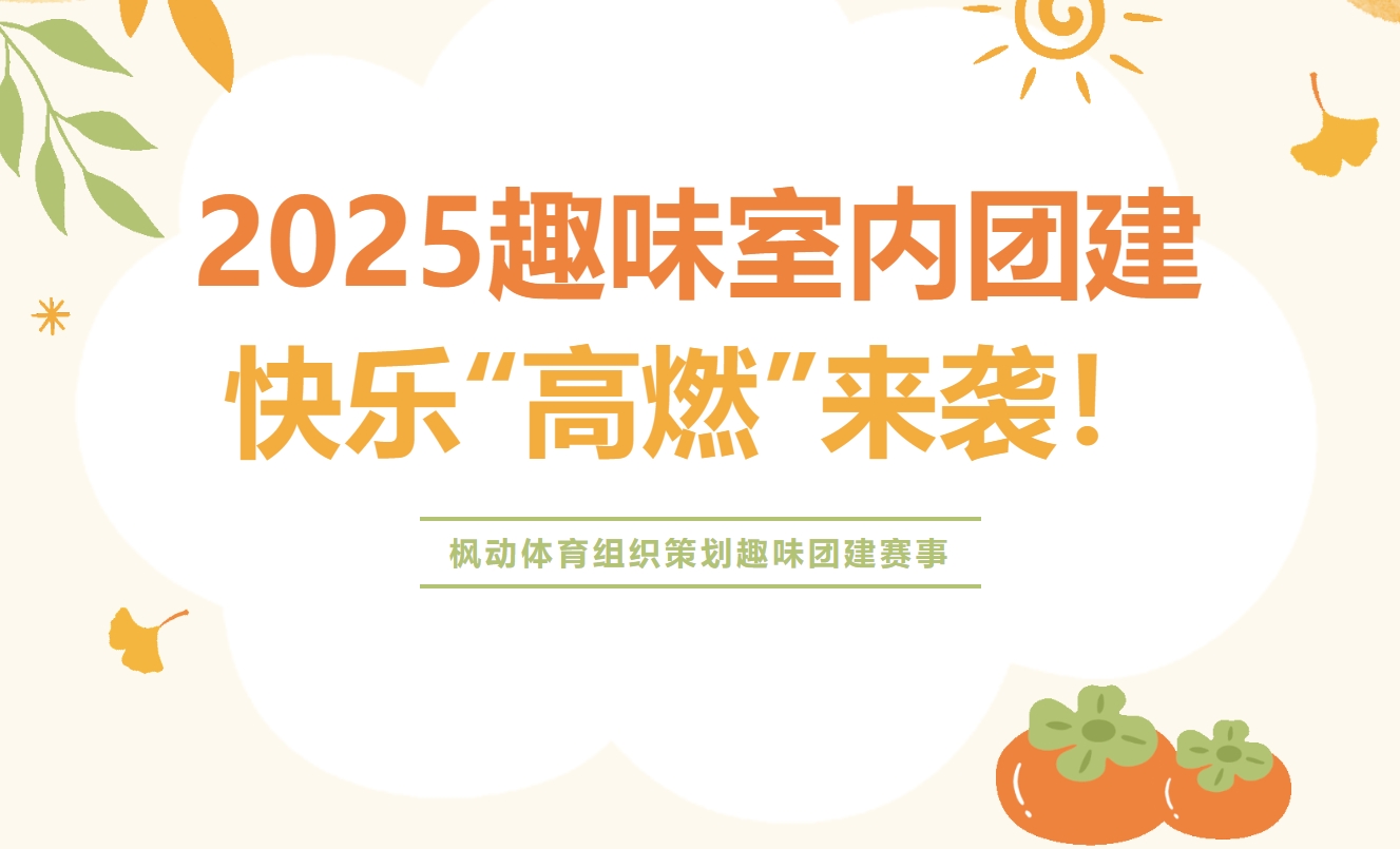 室内团建活动方案|枫动体育为企业组织策划2025年趣味室内团建活动，快乐“高燃”来袭！欢迎预约咨询~