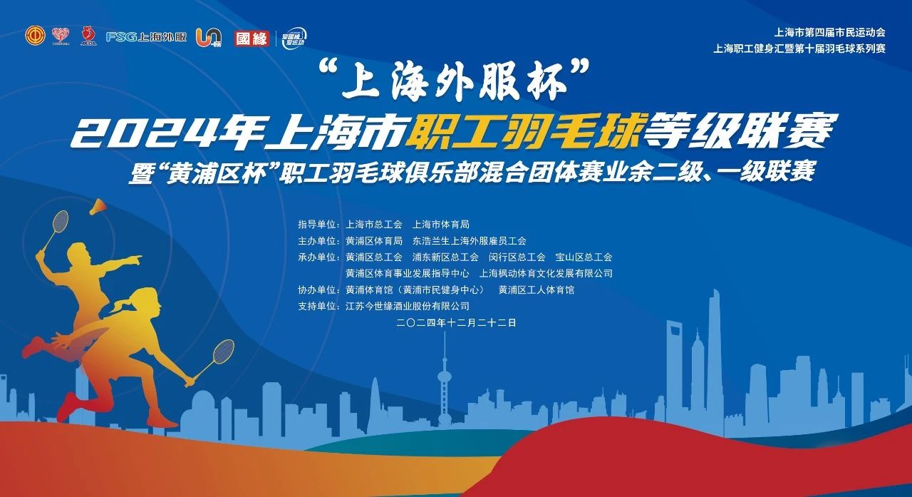 职工羽毛球比赛|“上海外服杯”2024年上海市职工羽毛球等级联赛暨“黄浦区杯”职工羽毛球俱乐部混合团体赛业余二级、一级联赛精彩回顾! 案例展示 第1张-上海枫动体育文化发展有限公司