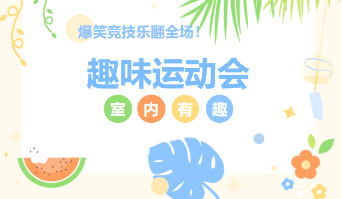 趣味运动会|枫动体育为企业组织策划室内趣味运动会团建活动， 爆笑竞技乐翻全场！