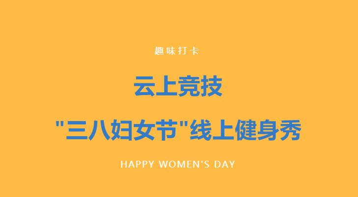 三八妇女节线上活动|枫动体育为企业工会组织开展企业女职工线上健身秀趣味活动赛事！