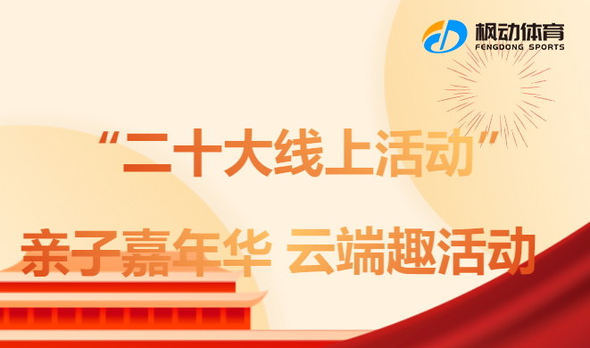 喜迎党的二十大线上活动 | 枫动体育组织开展“亲子嘉年华，云端二十大线上主题活动！