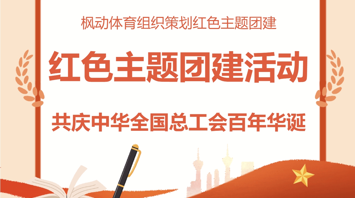 工会成立100周年主题活动方案|枫动体育精选策划红色主题团建拓展活动，共庆中华全国总工会百年华诞！欢迎预约咨询~