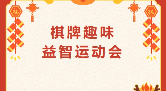 棋牌运动会活动方案|枫动体育为企业职工组织策划棋牌趣味益智运动会活动赛事，欢迎预约！